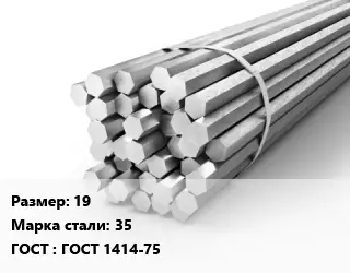 Шестигранник 19 Сталь: 35 ГОСТ: ГОСТ 1414-75